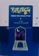 Thajjut Allahor Sathe Bandar Somporko image