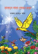 Thakle Pakha Kemon Hoto image