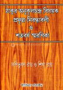 Thakur Onukulchondro Bishoyk Profullo Nibandhabali O Shatoborsho Smronikha image