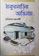 Thakurbarir Anginay image
