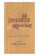 Thakurbarir Apankatha image