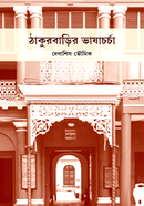 Thakurbarir Bhashacharcha image