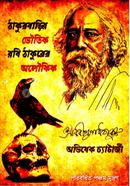 Thakurbarir Bhautik Rabi Thakurer Aloukik image