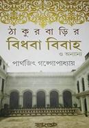 Thakurbarir Bidhoba Bibaho O Onnaynno image