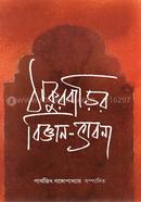 Thakurbarir Bijnan Bhavna image
