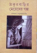 Thakurbarir Meyeder Golpo image