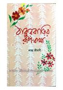 Thakurbarir Rup-Katha image