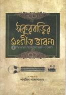 Thakurbarir Sangeetbhabna image