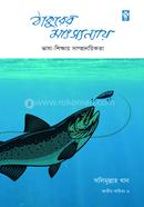 ঠাকুরের মাৎস্যন্যায় image