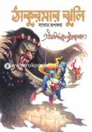 Thakurmar Jhuli image