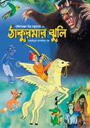 Thakurmar Jhuli image