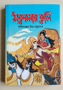 Thakurmar Jhuli image