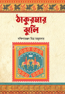 Thakurmar Jhuli image