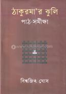 ঠাকুরমা’র ঝুলি পাঠ-সমীক্ষা image