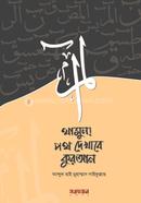 Thamun! Poth Dekhabe Quran image