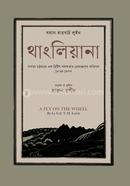 থাংলিয়ানা image