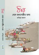 ঠার (বেদে জনগোষ্ঠীর ভাষা) image