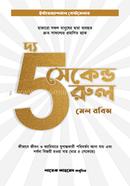 The 5 Secounds Rule image