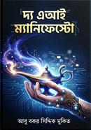 দ্য এআই ম্যানিফেস্টো image