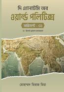  দি এ্যানাটমি অব ওয়ার্ল্ড পলিটিক্স (সাপ্লিমেন্ট-১) image
