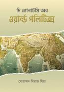 দি এ্যানাটমি অব ওয়ার্ল্ড পলিটিক্স image