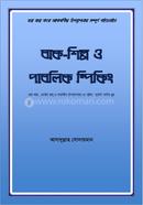 বাক-শিল্প ও পাবলিক স্পিকিং 