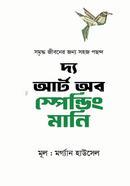 দ্য আর্ট অব স্পেন্ডিং মানি image