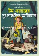 টম সয়্যারের দুঃসাহসিক অভিযান image