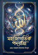 The Cosmic March : Finding the Ultimate Reality within the Universal Blueprint image