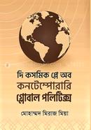 দি কসমিক প্লে অব কনটেম্পোরারি গ্লোবাল পলিটিক্স image