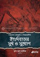ইহুদিবাদের মুখ ও মুখোশ image