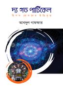 দ্য গড পার্টিকেল image