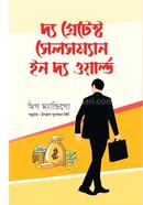 The Greatest Salesman in The World image