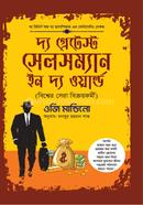 দ্য গ্রেটেস্ট সেলসম্যান ইন দ্য ওয়ার্ল্ড image