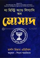 দ্য হিস্ট্রি অ্যান্ড লিগ্যাসি অব মোসাদ image