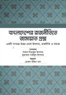 বাংলাদেশের রাজনীতিতে জামায়াত প্রশ্ন image