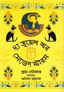 দ্য জুয়েল অব সেভেন স্টারস