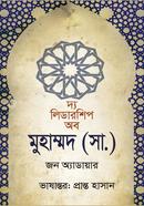 দ্য লিডারশিপ অব মুহাম্মদ (সা.) image