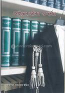 আইনের জীবন ও দর্শন image