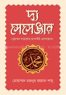 The Messenger: Mohammad Sallallaho Alaihe Wasallam image