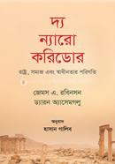 দ্য ন্যারো করিডোর