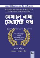 Je Khane Badha Sekhane Poth (The Obstacle Is the Way) image