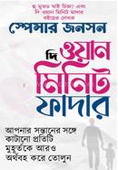 The One MInute Father image