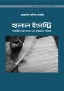 The Parameters of Halal and Haram in Shari’ah and the Halal Industry image