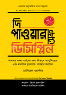 দি পাওয়ার অফ ডিসিপ্লিন image