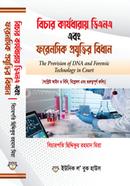 বিচার কার্যধারায় ডিএনএ এবং ফরেনসিক প্রযুক্তির বিধান image