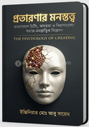 The Psychology of Cheating A Socio-Psychological Analysis of Dishonesty, Deception and Trust Breakdown in Bangladesh image