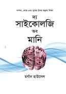 দ্য সাইকোলজি অব মানি image