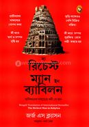 দ্যা রিচেস্ট ম্যান ইন ব্যাবিলন image