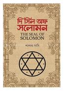 দি সিল অফ সলোমন